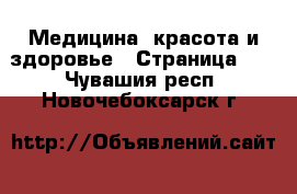  Медицина, красота и здоровье - Страница 10 . Чувашия респ.,Новочебоксарск г.